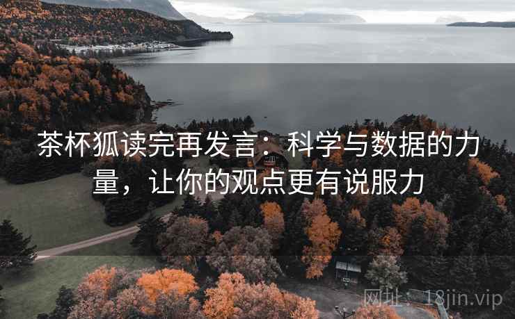 茶杯狐读完再发言：科学与数据的力量，让你的观点更有说服力