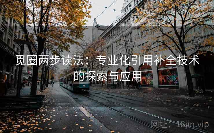 觅圈两步读法：专业化引用补全技术的探索与应用