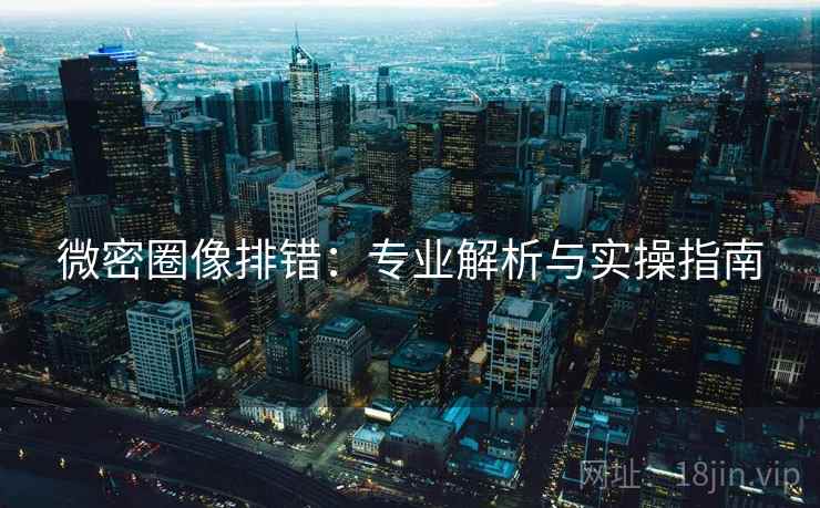 微密圈像排错：专业解析与实操指南