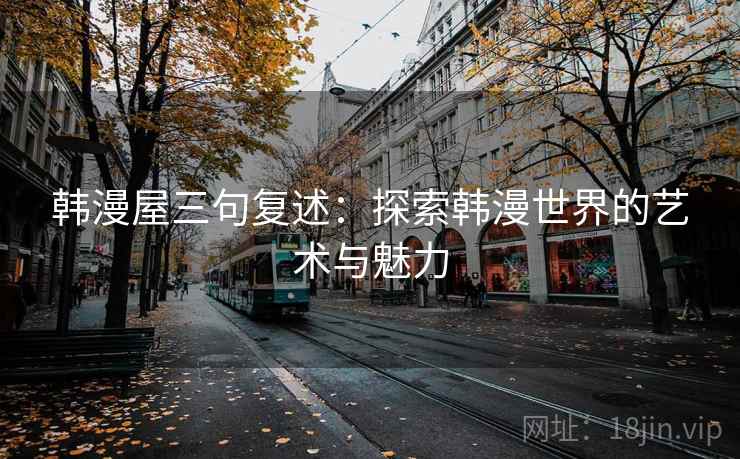 韩漫屋三句复述：探索韩漫世界的艺术与魅力