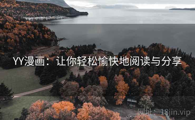 YY漫画：让你轻松愉快地阅读与分享