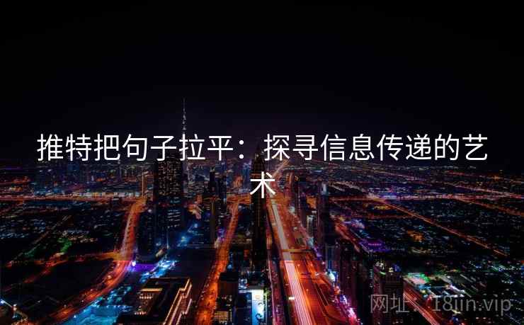 推特把句子拉平：探寻信息传递的艺术