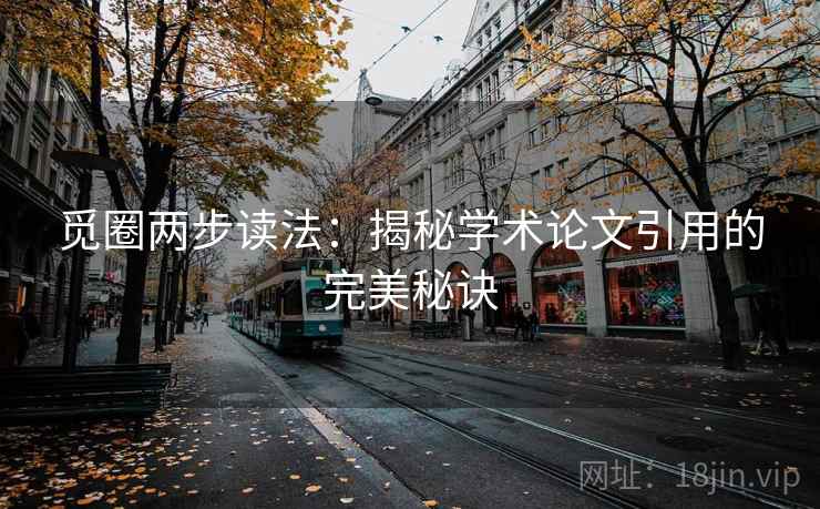 觅圈两步读法：揭秘学术论文引用的完美秘诀