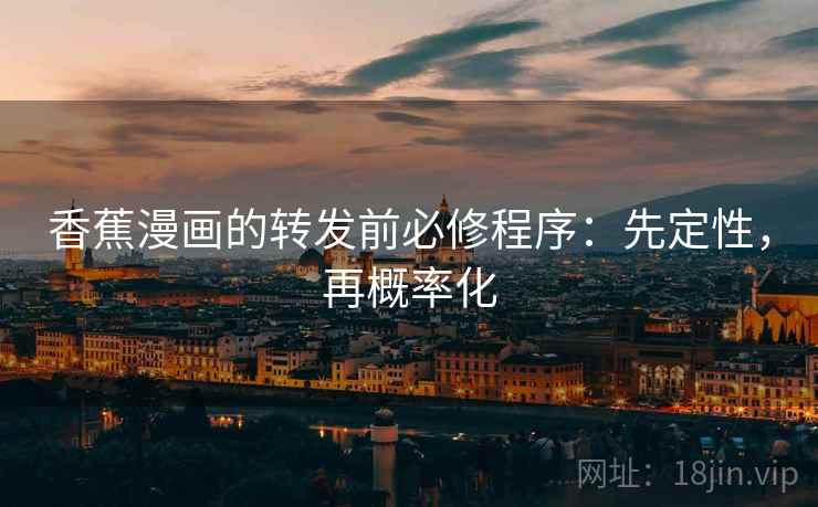 香蕉漫画的转发前必修程序：先定性，再概率化