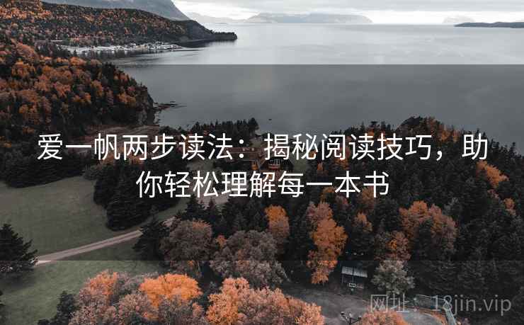 爱一帆两步读法：揭秘阅读技巧，助你轻松理解每一本书