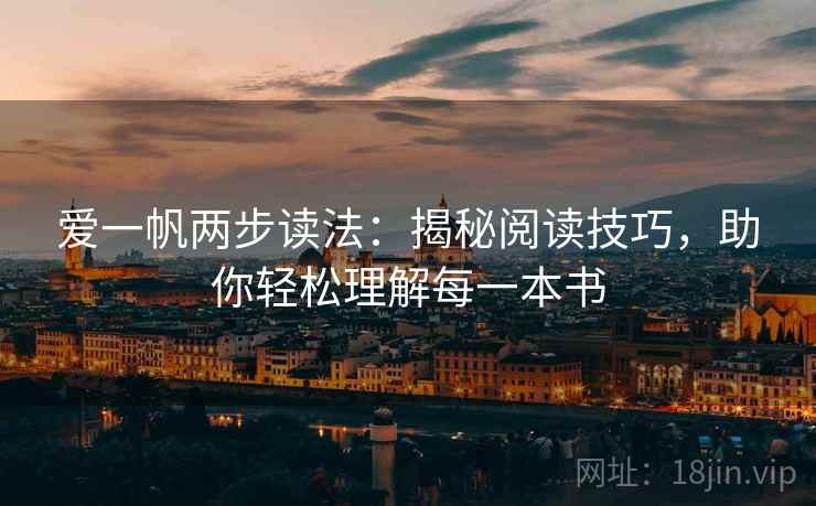 爱一帆两步读法：揭秘阅读技巧，助你轻松理解每一本书