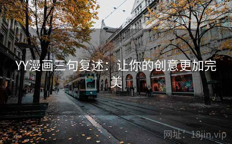 YY漫画三句复述：让你的创意更加完美