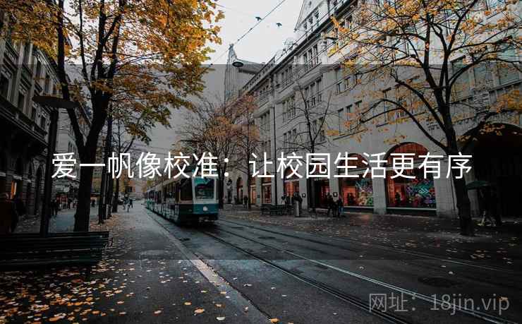 爱一帆像校准：让校园生活更有序