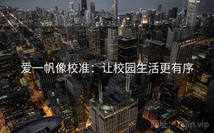 爱一帆像校准：让校园生活更有序