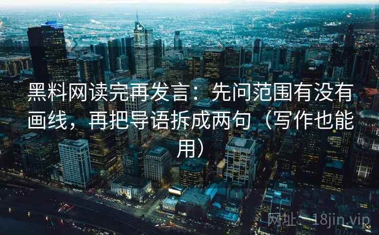黑料网读完再发言：先问范围有没有画线，再把导语拆成两句（写作也能用）