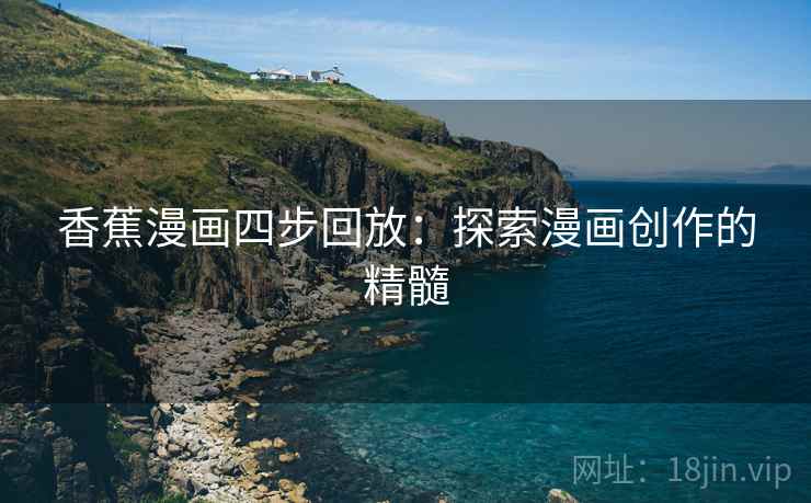 香蕉漫画四步回放：探索漫画创作的精髓