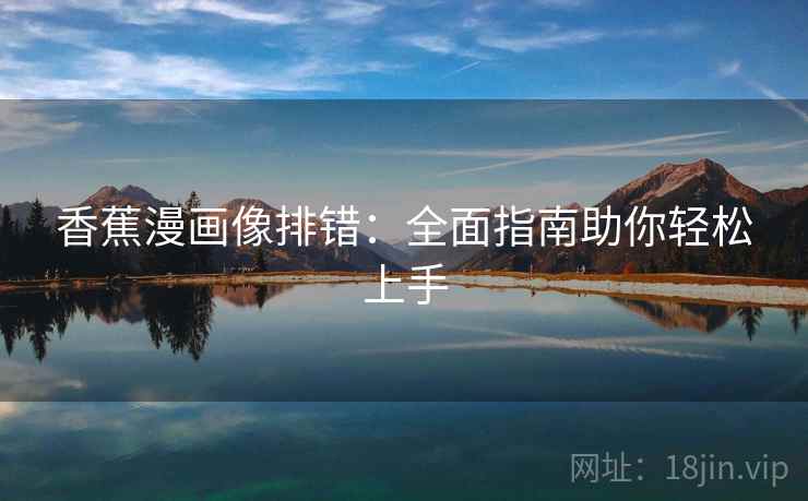 香蕉漫画像排错：全面指南助你轻松上手
